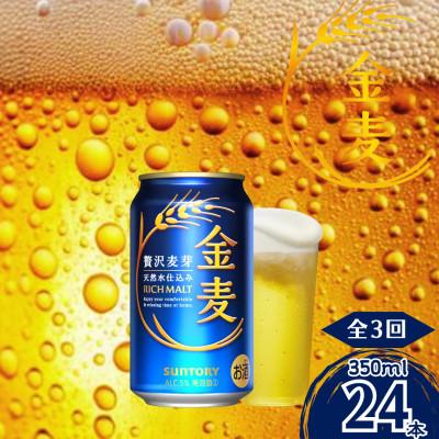 ふるさと納税 嘉島町 【毎月定期便】金麦350ml×1ケース(24本入)(嘉島町)全3回