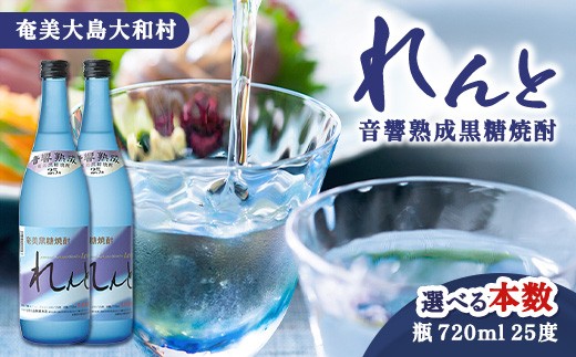 
                  【選べる内容量】黒糖焼酎 れんと 720mL 25度 黒糖焼酎 酒 お酒 アルコール 音響 熟成 長期貯蔵 プリン体オフ 糖質ゼロ プリン体ゼロ 鹿児島県 大和村 株式会社奄美大島開運酒造
                