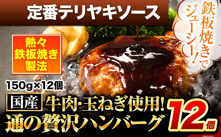 ハンバーグ 12個 国産のお肉使用！ 鶏肉不使用 温めるだけ 「通の贅沢ハンバーグ」定番テリヤキソース《45日以内に出荷予定(土日祝除く)》 牛 訳あり 小分け 早く届く---gkt_fuhg2_45