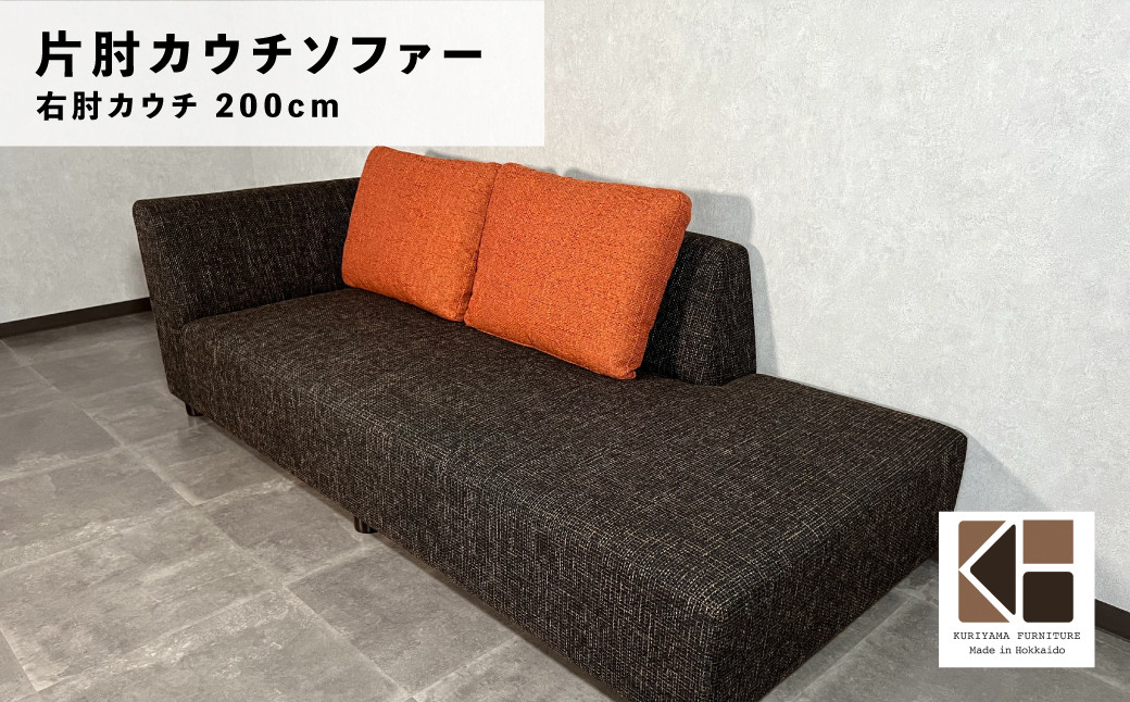 
カウチソファー 右カウチ【張地・木脚塗装色選択可】幅200cm（カヌレ）　AA57
