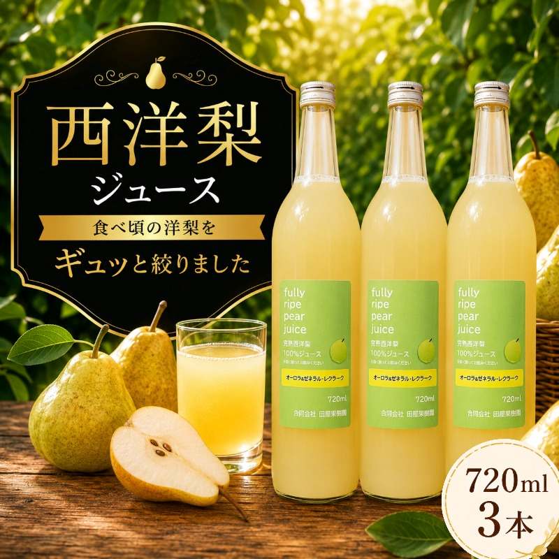 ★9/7まで受付★ 西洋梨ジュース 720ml 3本 西洋梨 洋梨 梨  ミックス ブレンド 飲料 果汁飲料 飲み物 梨ジュース 砂糖不使用 保存料不使用 100％ストレート果汁 ジュース フルーツジ