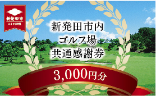 ゴルフ場 新発田市 利用券 3,000円分 (1,000円×3枚) 感謝券 ゴルフ チケット 新潟 市内 利用 可 ゴルフ場利用券 プレー券 施設利用券 ごるふ golf 北陸 温泉 旅行 旅行券 宿泊券 利用券 宿泊 月岡 運動 スポーツ 大人