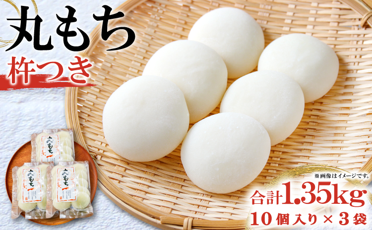 杵つき丸もち 30個（10個入り×3袋）約1.35kg【餅 杵つき餅 丸餅 もち お雑煮 磯辺焼き ぜんざい お汁粉 小分け】
