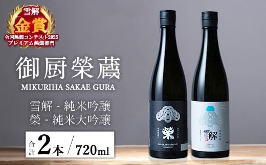 
            御厨榮蔵「雪解（御殿場コシヒカリ純米吟醸）」＆「榮（令和誉富士純米大吟醸）」飲み比べセット 720ml×2本
          