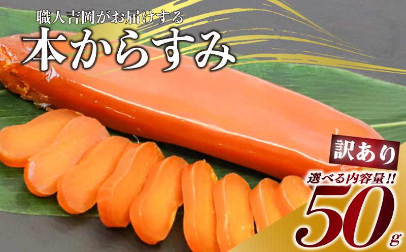 【常温ポスト投函】 からすみ 【訳あり】 50g 高級 国産 カラスミ 唐墨 からすみパスタ からすみ茶漬け 珍味 酒の肴 つまみ 魚卵 職人吉岡 高知県 須崎市 日本酒 珍味からすみ 高級からすみ からすみ国産 カラスミ国産 おつまみ 人気 便利 お手軽 家庭用 祝い 記念日 父の日 魚介 海鮮  ギフト プレゼント おつまみからすみ からすみごはん karasumi KARASUMI