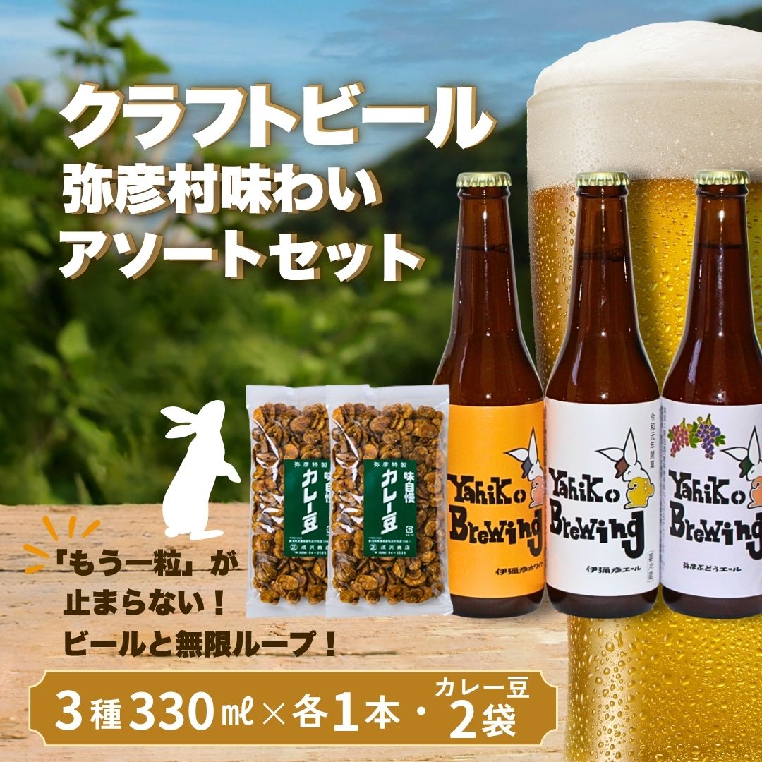 【ふるさと納税】クラフトビール 飲み比べ 3種 ＆ カレー豆 (成沢商店) 2袋 セット 弥彦村の味わいアソートセットA | おつまみ 地ビール 瓶 伊彌彦エール ビール 伊彌彦米 コシヒカリ 使用 ギフト 贈答品 プレゼント 父の日 送料無料 新潟県 弥彦村 酒屋やよい