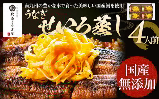 うなぎのせいろ蒸し（4人前）　AE06-4
