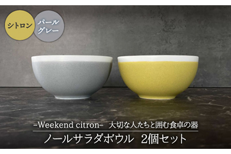 【美濃焼】Weekend citron-ウィークエンドシトロン- ノール サラダボウル 2個セット（シトロン×パールグレー）（レンジ対応/食洗器対応/鉢）【Felice-フェリーチェ-藤田陶器】食器 小鉢 茶碗 デザートボウル おしゃれ [MBX025]