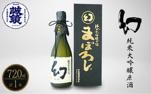 幻 純米大吟醸原酒（黒箱） 720ml×1本【日本酒 お酒 冷酒 贈り物 まぼろし りんご酵母 純米大吟醸 原酒 中尾醸造 広島県 竹原市】　※北海道・沖縄・離島への配送不可