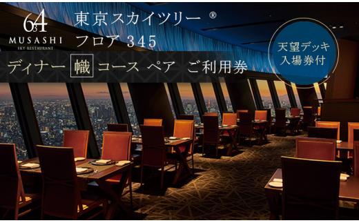 ディナー【有効期間6か月】 東京 スカイツリー （R） ペア 利用券 Sky Restaurant 634 「幟 （ NOBORI ） コース」 食事券 東京スカイツリー (R) 天望デッキ 入場券付き チケット コース レストラン 入場券 優待券 お食事券 展望 SKYTREE