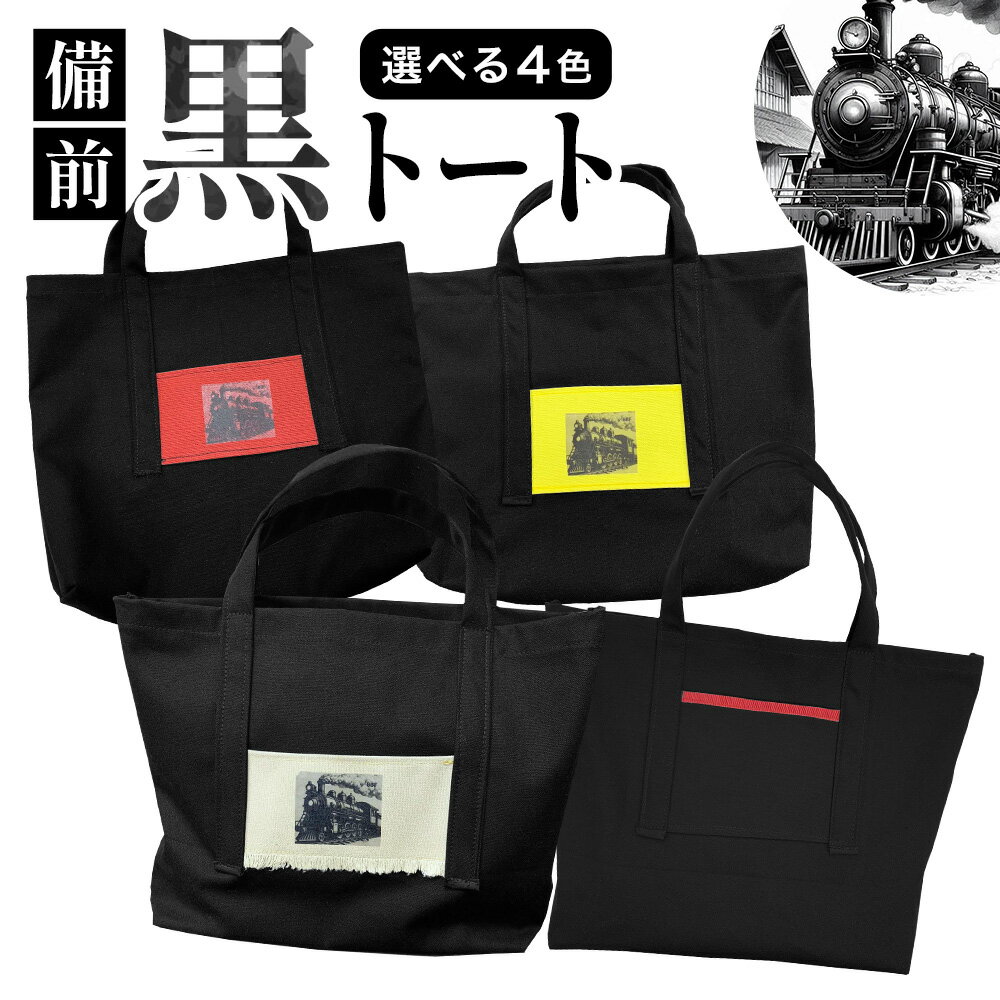 【ふるさと納税】トートバッグ 備前 横山綿行株式会社 選べる 4カラー 赤 黄 ロゴなし ベージュ《30日以内に出荷予定(土日祝除く》岡山県 備前市 機関車 SL バッグ 雑貨 片上鉄道 鉄道