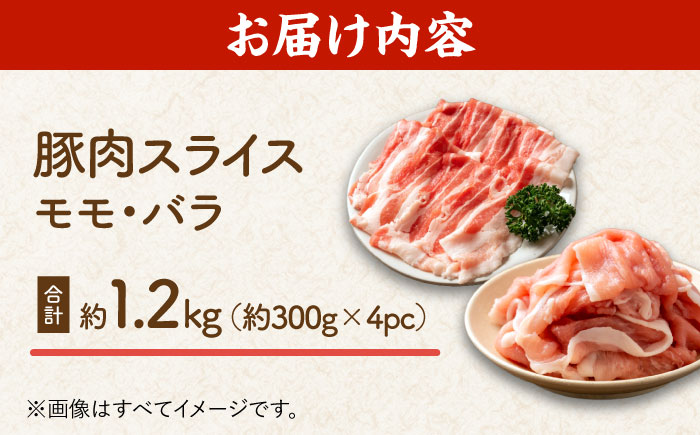 豚肉スライス（モモ・バラ）約1.2kg（4pc）【吉里精肉】 [ZEW023]