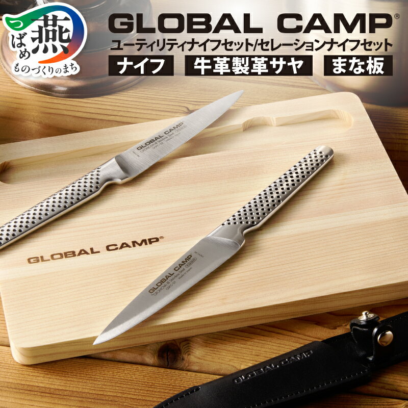 【ふるさと納税】 GLOBAL CAMP ナイフ セット 選べる ユーティリティナイフ GSTC-B01 / セレーションナイフ GSTC-B02 【 グローバル 包丁 ステンレス 調理 料理 キッチン キャンプ アウトドア 万能包丁 ギフト プレゼント 吉田金属工業 新潟県 燕市 燕三条 】 [10002657]