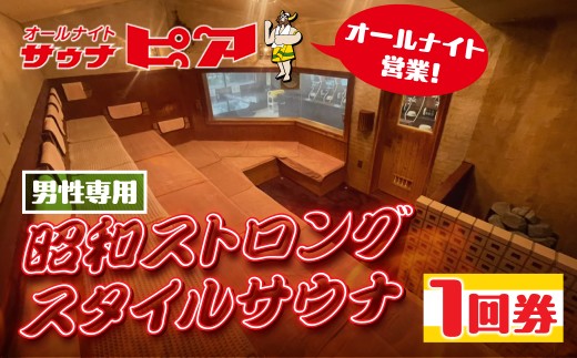 【サウナピア】サウナ チケット 1枚 レギュラー 入泉券 男性専用 昭和ストロングスタイル 有効期限1年 豊橋市 サウナ チケット サウナ チケット サウナ チケット サウナ チケット サウナ チケット サウナ チケット サウナ チケット サウナ チケット サウナ チケット 入泉券 入泉券 サウナ 利用券 サウナ 利用券 水風呂 水風呂