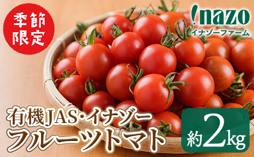＜季節限定＞有機JASフルーツイナゾートマト(約2kg) 【2026年7月以降発送】 期間限定 トマト ミニトマト フルーツトマト 旬 野菜 リコピン 【イナゾーファーム】【B7160】