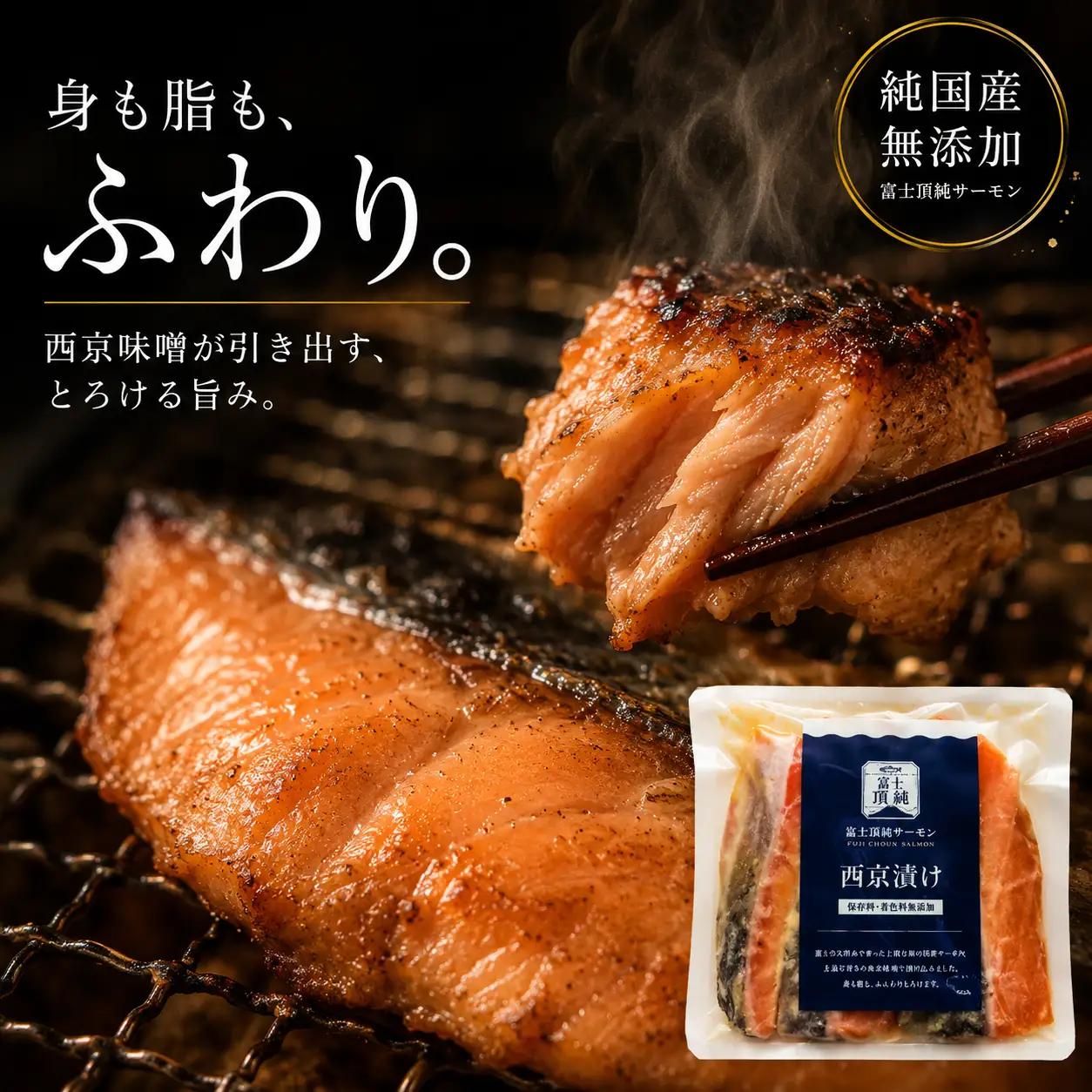 富士頂純サーモン こだわり焼き魚セット 西京漬け 4枚入  富士山麓のきれいな天然水で養殖された安心安全なサーモン 完全無投薬・ワクチンフリー・アニサキスフリー・サステナブル 鮭 切り身 焼き鮭【n0