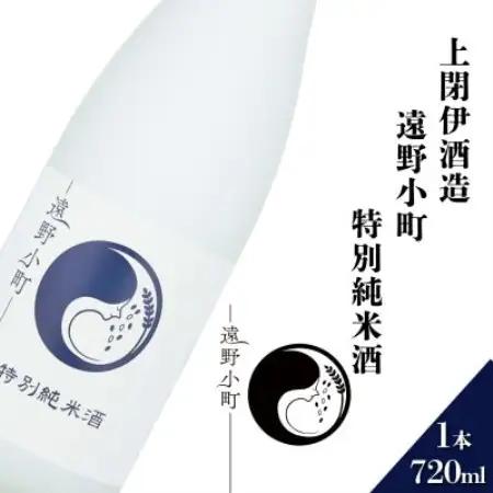 遠野小町 特別純米酒 720ml × 1本【上閉伊酒造】【1654941】