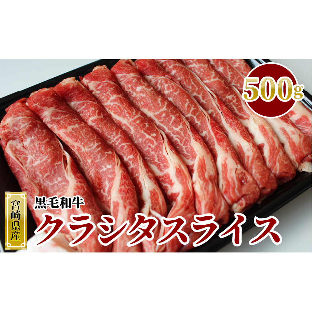 宮崎県産 黒毛和牛 クラシタロース スライス 500g [SHINGAKI 宮崎県 美郷町 31ag0078] 肩ロース 牛肉 ロース スライス すき焼き しゃぶしゃぶ 冷凍 宮崎県産 九州産 送料無