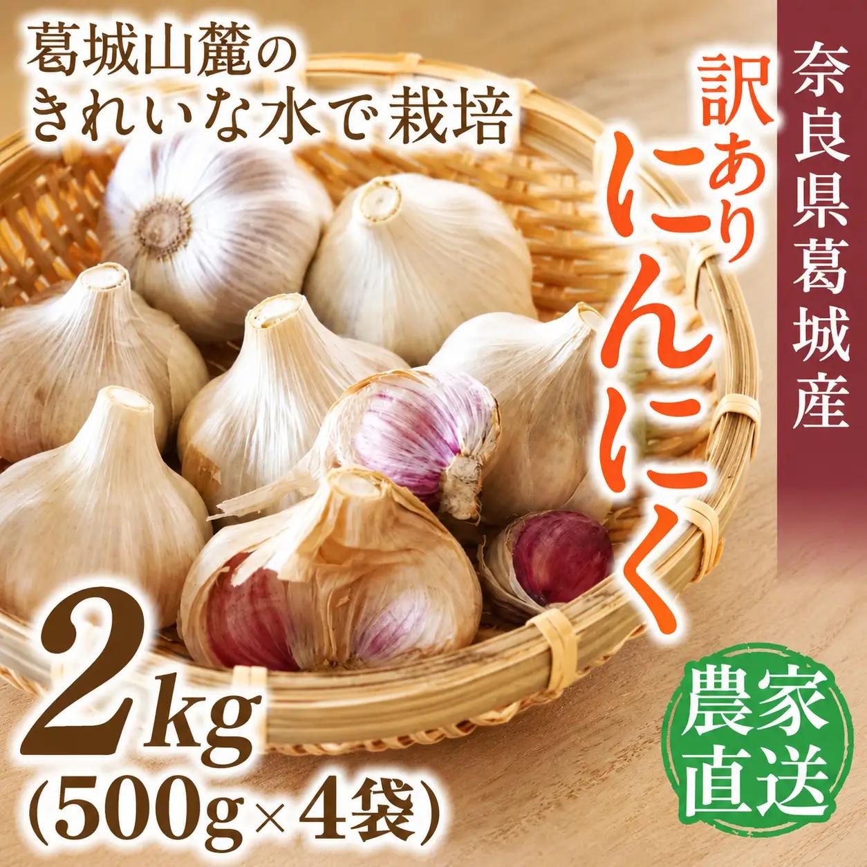 にんにく 奈良県葛城産 訳あり 約2kg(500g×4袋)  【入金確認後１か月以内に発送】 葛城市【smlk018】