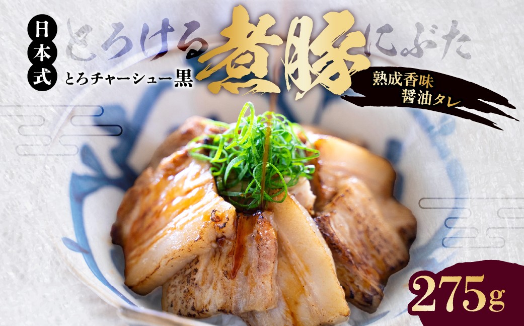 
            【東京・深川チャーシュー専門店】とろける豚バラの煮豚「とろチャーシュー黒 熟成香味醤油タレ」《千葉県産銘柄豚 林SPF使用》【豚バラ 煮豚 チャーシュー 熟成 香味醤油 タレ 林SPF 豚バラ  豚 豚肉 肉 お肉 惣菜 冷凍 おかず】
          