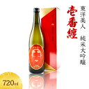 【ふるさと納税】日本酒 純米大吟醸 東洋美人 壱番纏 720ml×1本 酒 お酒 地酒 純米吟醸酒 アルコール　 萩市