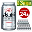 【ふるさと納税】アサヒ スーパードライ 350ml 24本 お酒 麦酒 Asahi アルコール super dry 辛口 のどごし 缶ビール ギフト 内祝い お歳暮 茨城県守谷市】