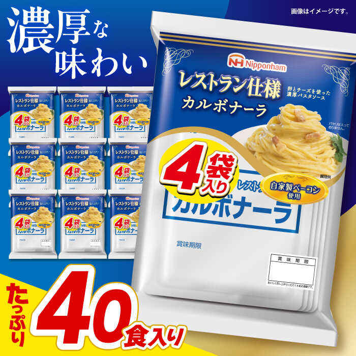 【ふるさと納税】【小分け】日本ハム レストラン仕様カルボナーラ10パックセット(1パック4袋入り)計40食分 / カルボ カルボナーラ 麺 かるぼなーら パスタ ぱすた レトルト 小分け まろやか 湯煎 ゆせん コク/ 諫早市 / 日本ハムマーケティング株式会社 [AHAL006]