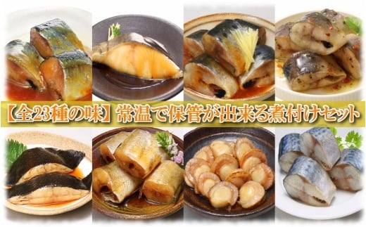 C-09029【年内配送可】 煮付け詰め合わせセット(23種)