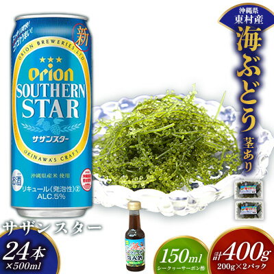 【ふるさと納税】東村を楽しむセット！海ぶどうセット（茎あり）400g＆オリオンサザンスター500ml×24本 海ブドウ 海ぶどう うみぶどう パック 茎あり クビレズタ たれ付き 海鮮 海藻 プチプチ おつまみ オリオン orion ビール オリオンビール 1ケース 酒 常温 沖縄県 東村