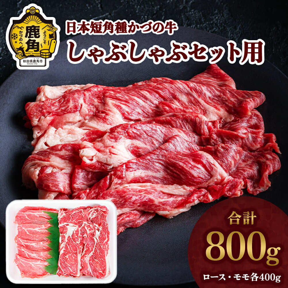 【ふるさと納税】 かづの牛 しゃぶしゃぶセット用 家庭用 お手軽 かんたん 牛肉 さっぱり 低カロリー 県産牛 国産牛 お中元 お歳暮 お取り寄せ グルメ ギフト 故郷 秋田 あきた 鹿角市 鹿角 送料無料 【秋田県畜産農業協同組合】