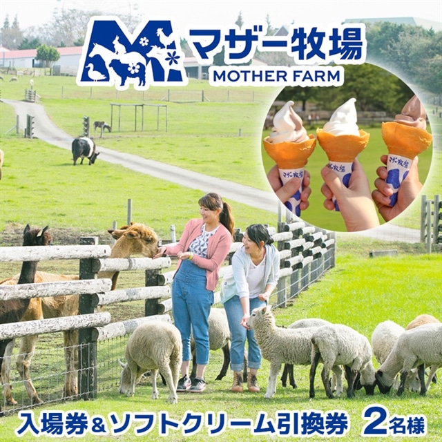I-9bz マザー牧場　入場券＆ソフトクリーム引換券（ペア）