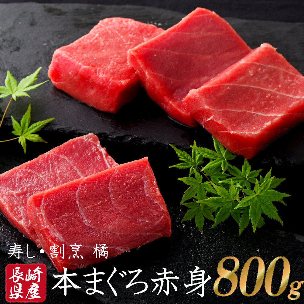 【ふるさと納税】長崎県産 本まぐろ 赤身 ( 養殖 ) 800g 特上赤身 マグロ クロマグロ 海鮮