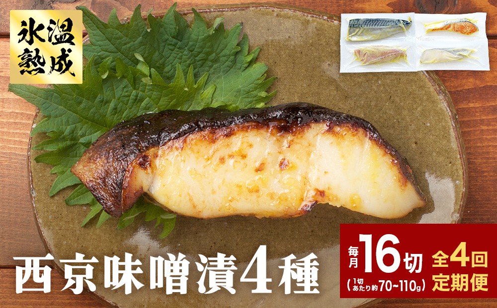 
            定期便 全4回 老舗の西京漬け詰め合わせ（ 銀たら・銀鮭・骨取りサバ・赤魚 ）4種16入 セット
          