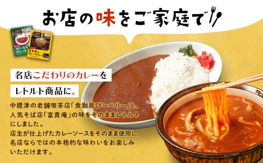中標津 想い出キッチン　「河亭のミートソース」「やまやのミートソース」「ぴーべりーのカレーソース」「富貴庵のカレーうどんの素」４
