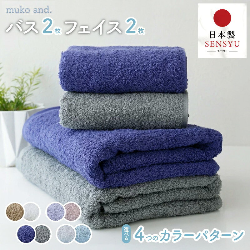 【ふるさと納税】タオル バスタオル フェイスタオル 各 2枚 セット フレッシュカラー / ナチュラルカラー / クールカラー / キュートカラー 綿100% 日本製 無地 中厚手 ムコタオル 無糊 ふんわり 吸水性抜群 後晒し製法 泉州タオル 泉佐野市 日用品 お取り寄せ 送料無料