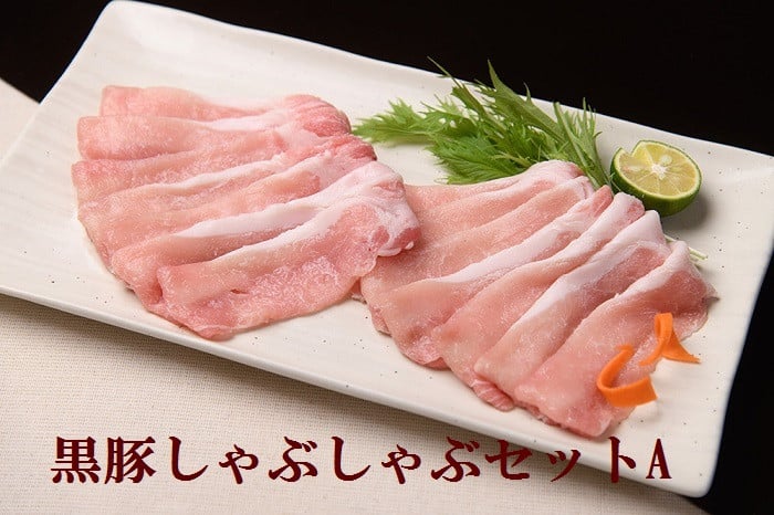 
            黒豚しゃぶしゃぶセットA1500g ハンバーグ5個×150g付 合計2250g 北海道 黒豚 豚肉 冷凍 小分け ロース 肩ロース バラ モモ ハンバーグ 国産 シャブシャブ
          