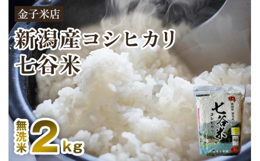 【令和7年産】老舗米穀店が厳選 新潟県加茂市産コシヒカリ「七谷米」無洗米2kg 〈順次出荷〉 従来品種 窒素ガス充填パックで鮮度長持ち 金子米店