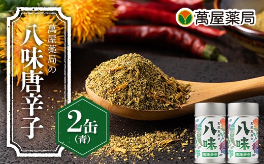 
                  【萬屋薬局】萬屋薬局の八味唐辛子（青）2缶 山形県産 青唐辛子・紅花使用！ F2Y-7057
                