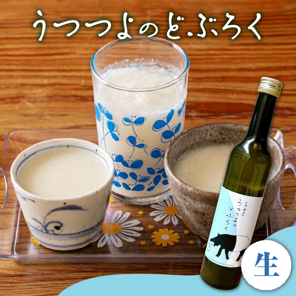 【ふるさと納税】【どぶろく】うつつよのどぶろく 生 大阪どぶろく醸造所 大阪市 にごり酒 醪 米の旨味 生酒 フレッシュ ガス感 酸味 冷酒 ソーダ割 熱燗 ロック 和食 送料無料 大阪府