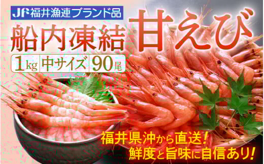 甘えび 中サイズ90尾 1kg （500g × 2箱） 船内凍結 福井県沖から直送！鮮度と旨味に自信あり【 福井漁連 ブランド品 甘エビ あまえび 1キロ 】 [e12-a037]