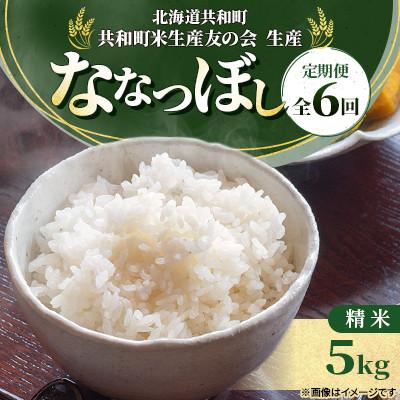 ふるさと納税 共和町 【毎月定期便】 特Aランク 北海道共和町産 ななつぼし 精米 5kg全6回