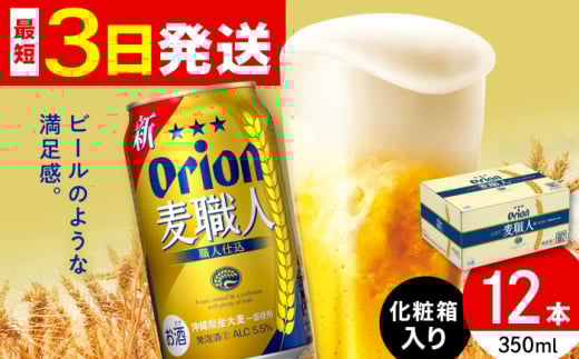 オリオン 麦職人 350ml×12缶 (化粧箱入り) オリオンビール 缶ビール ビール 350ml 12本 沖縄市 / リカーショップ コザ [BCDD009]