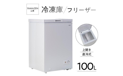
                  山善 YAMAZEN 冷凍庫 フリーザー 100L 上開き 直冷式 YF-C101（W） 【電化製品 家電 上開き 冷凍庫】
                