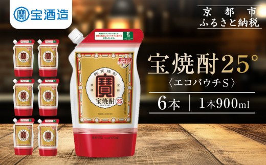 
                  【宝酒造】宝焼酎25°エコパウチＳ (900ml×6本)［ 京都 タカラ 焼酎 900ml×6本 人気 おすすめ お酒 酎ハイ サワー カクテル 晩酌 日常使い ご自宅用 ギフト プレゼント お取り寄せ 通販 送料無料 ふるさと納税 ］
                