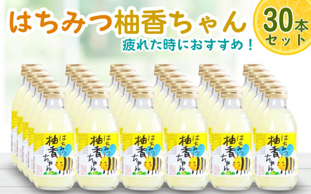 古座川町のゆずドリンク（はちみつ入り） はちみつ柚香ちゃん 160ml（30本入） ゆず 柚子 柚 ユズ ジュース ドリンク はちみつ【yuz112B】