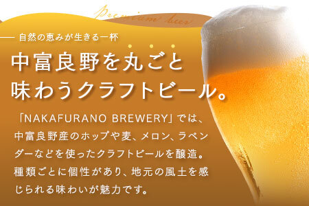 中富良野オリジナルクラフトビール6本セット【合同会社NAKAFURANO BREWERY】【CA-002】