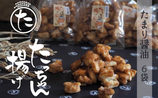 たっちゃん揚げ 大容量(6袋) たまり醤油 揚げ餅 たまり醤油(140ｇ)×6袋 【もち米100％使用 もち米 昔ながらの揚げ餅 揚げ餅 餅 贈答用 道の駅常総】