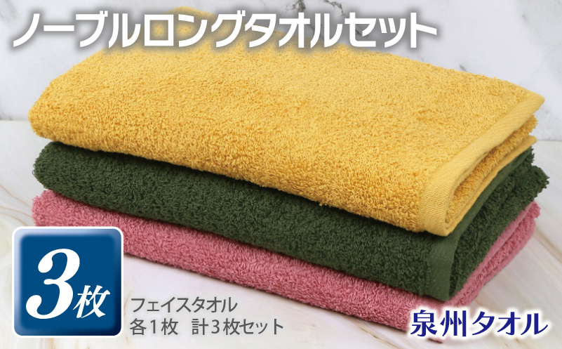 ノーブル ロングタオル 3枚セット（ピンク／イエロー／グリーン）【泉州タオル 国産 吸水 普段使い シンプル 日用品 大阪 泉佐野 大阪府 泉佐野市】