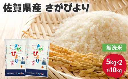 さがびより 無洗米 佐賀県産 さがびより【10kg(5kg×2)】
