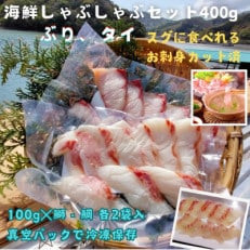 タイ ブリ 海鮮 しゃぶしゃぶ 100g 各2袋 計400g 刺身カット済 伊勢志摩産 産地直送